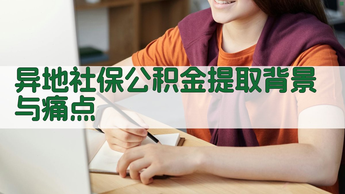 异地社保公积金提取背景与痛点 图1