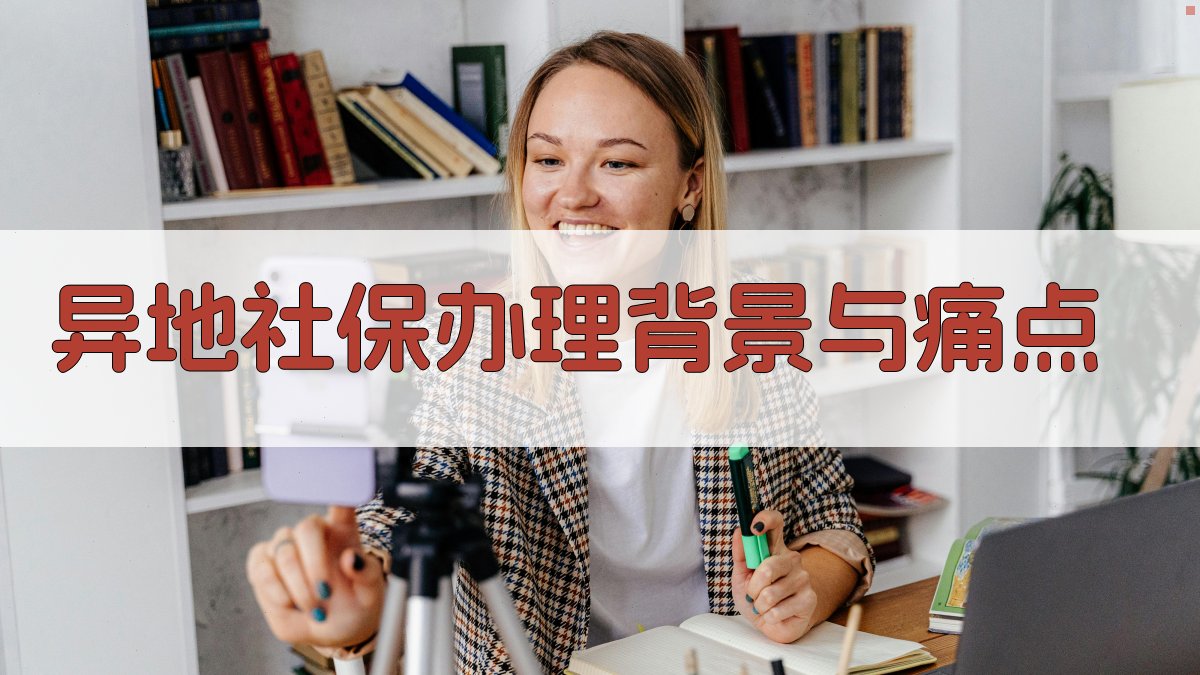 异地社保办理背景与痛点 图1