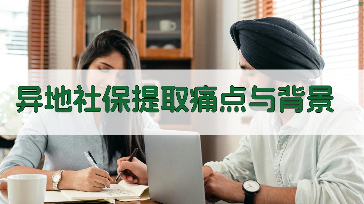 异地社保提取痛点与背景 图1