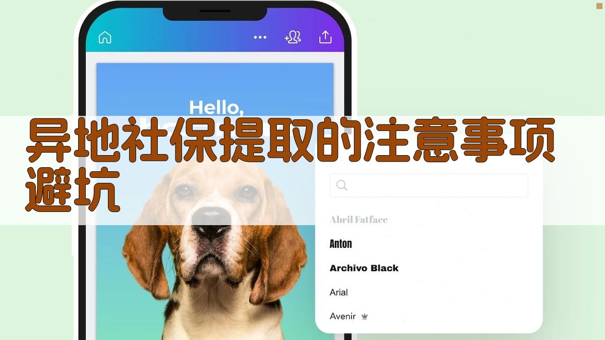 异地社保提取的注意事项/避坑 图3