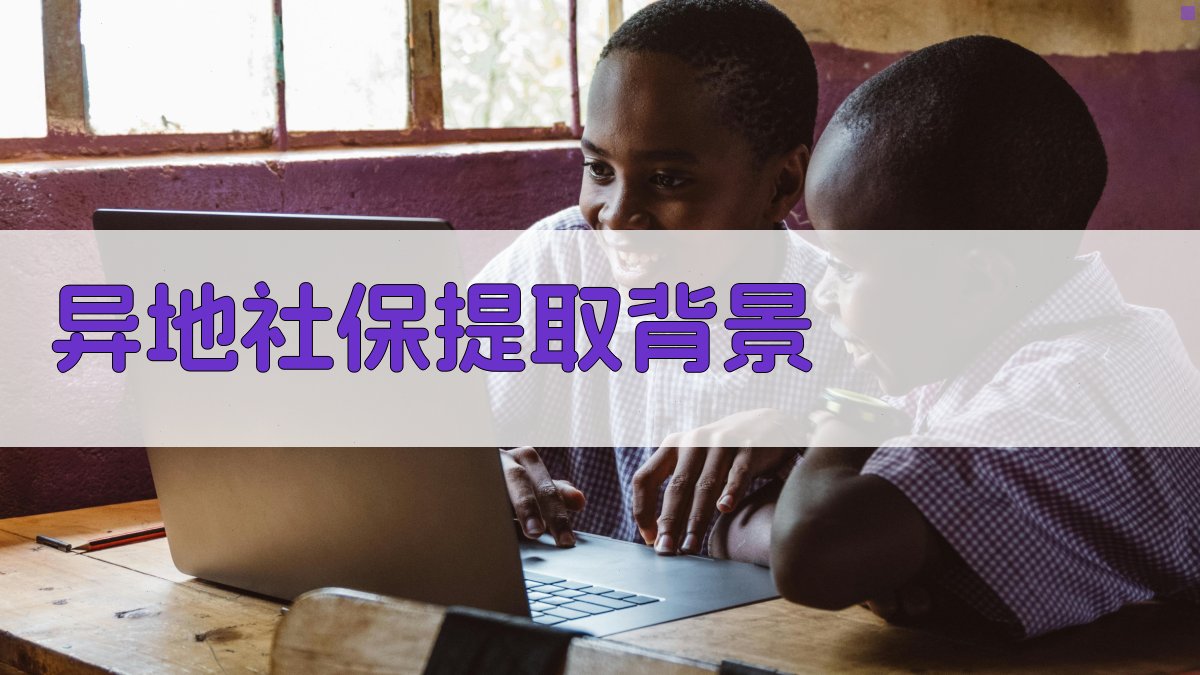 异地社保提取背景 图1