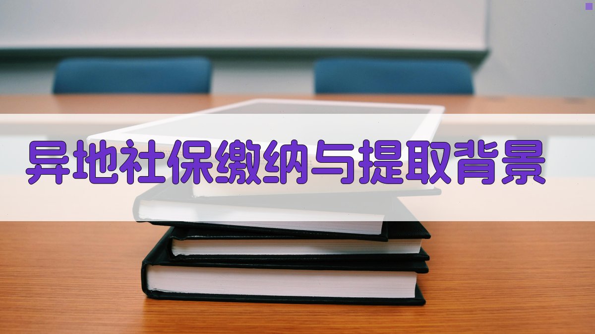 异地社保缴纳与提取背景 图1