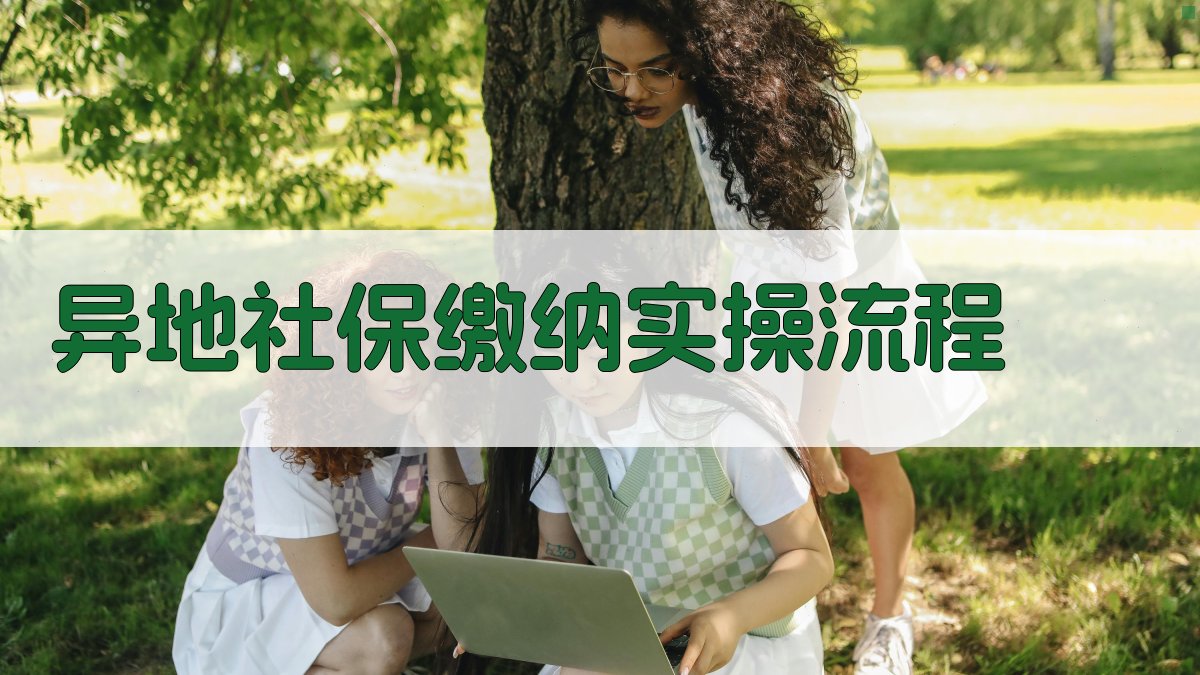 异地社保缴纳实操流程 图2