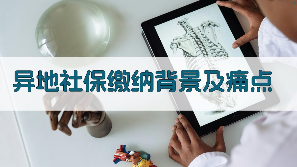 异地社保缴纳背景及痛点 图1