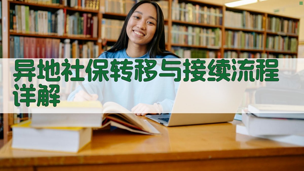 异地社保转移与接续流程详解 图1