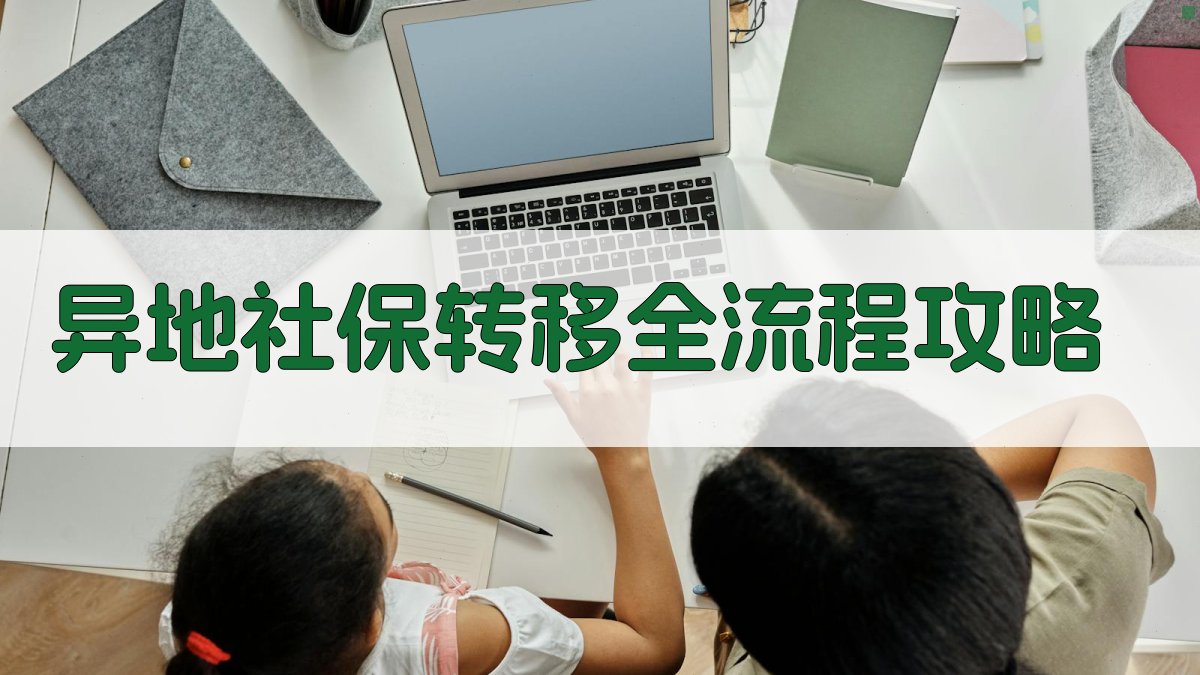 异地社保转移全流程攻略 图1