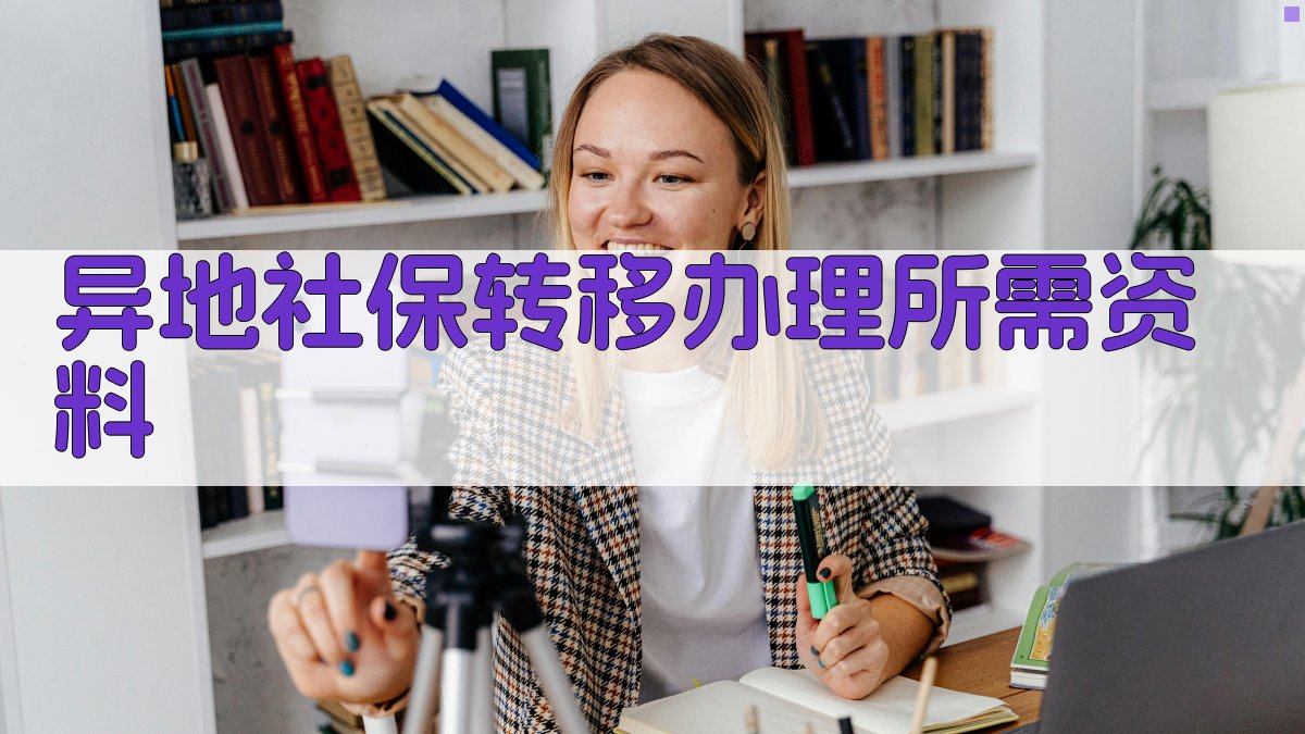 异地社保转移办理所需资料 图2