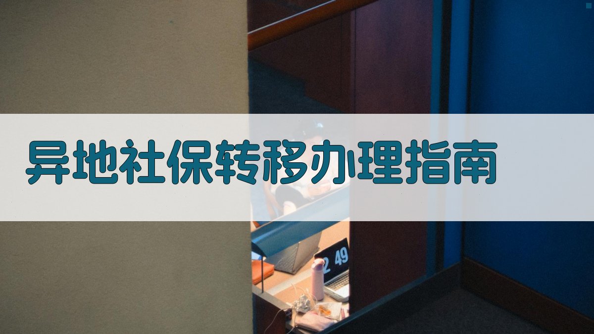 异地社保转移办理指南 图2