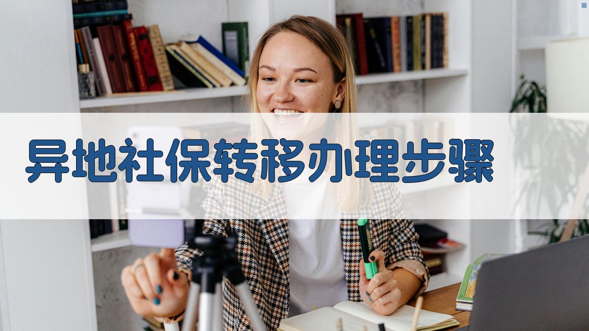 异地社保转移办理步骤 图3