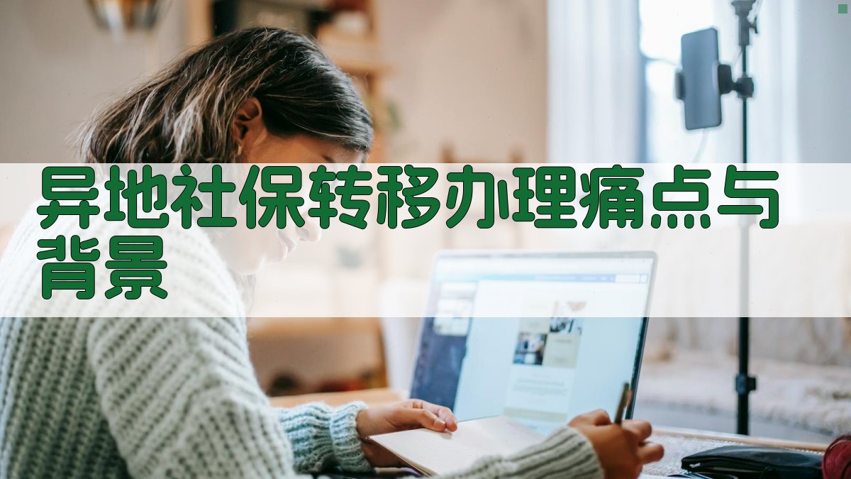 异地社保转移办理痛点与背景 图1