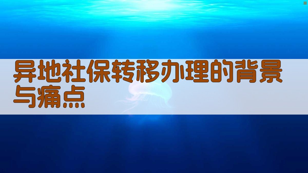 异地社保转移办理的背景与痛点 图1