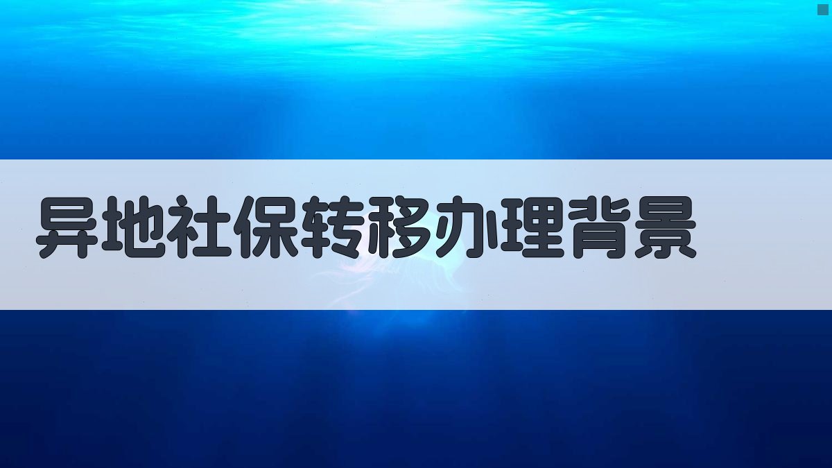 异地社保转移办理背景 图1