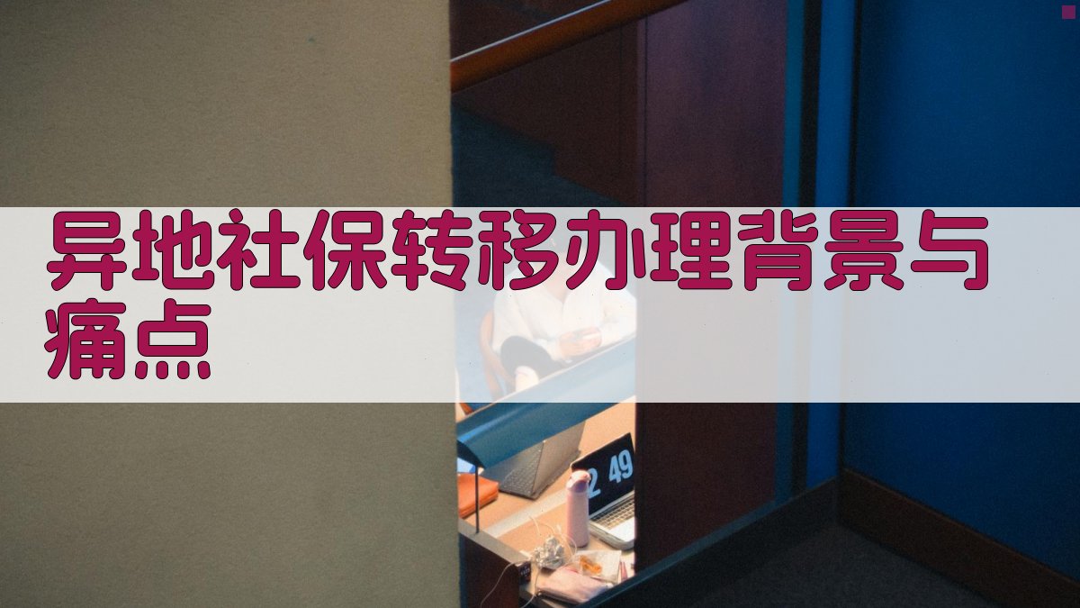 异地社保转移办理背景与痛点 图1