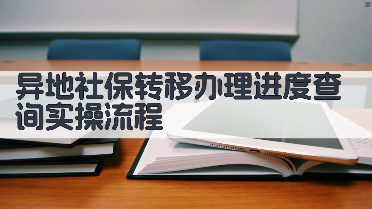 异地社保转移办理进度查询实操流程 图3