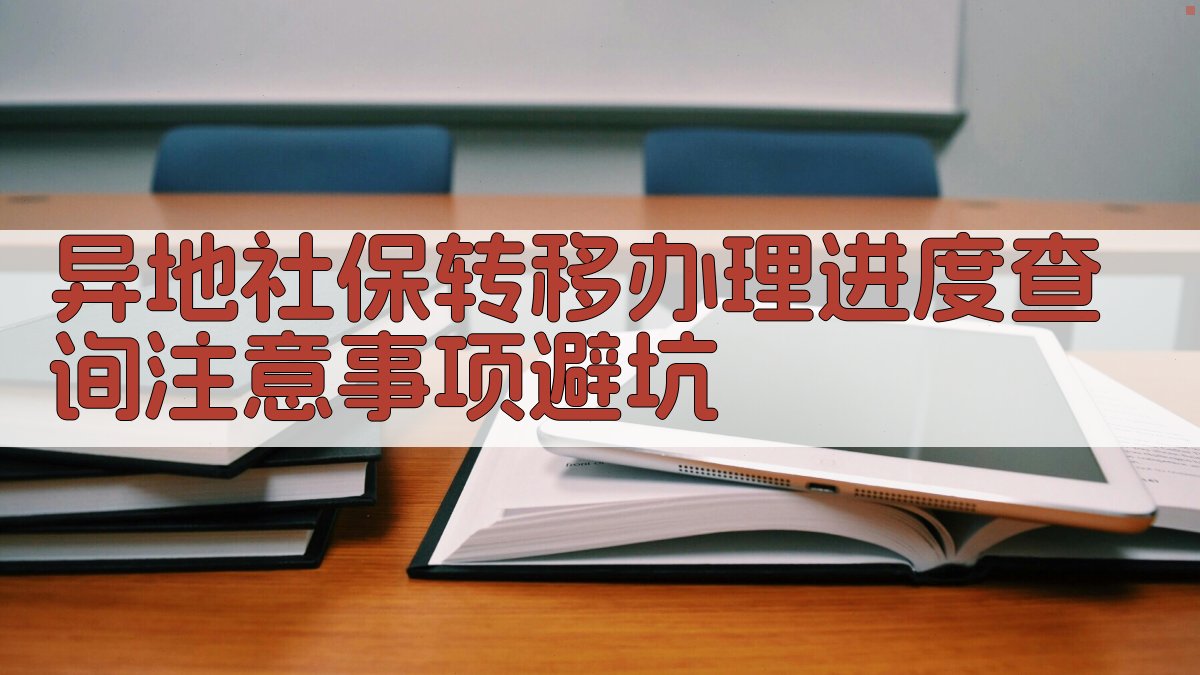 异地社保转移办理进度查询注意事项/避坑 图2