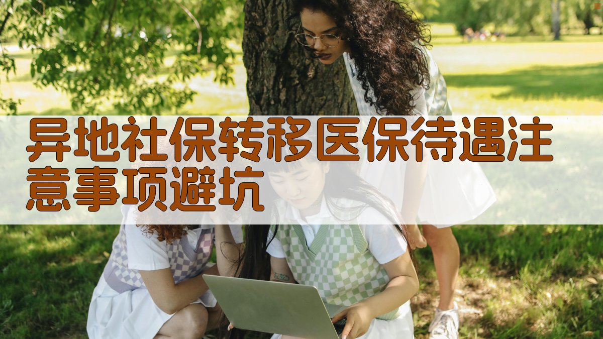 异地社保转移医保待遇注意事项/避坑 图4