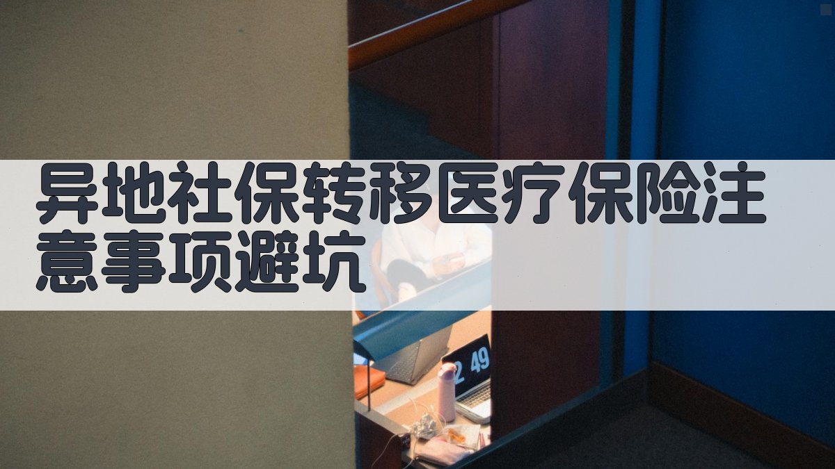 异地社保转移医疗保险注意事项/避坑 图1
