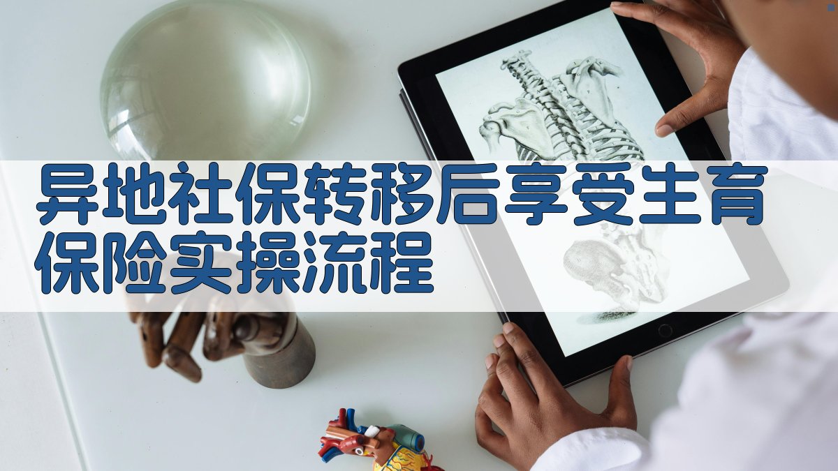 异地社保转移后享受生育保险实操流程 图3