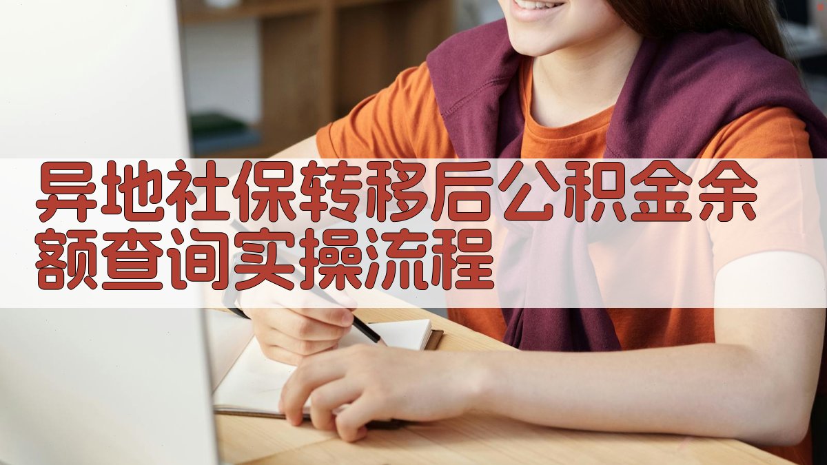 异地社保转移后公积金余额查询实操流程 图3