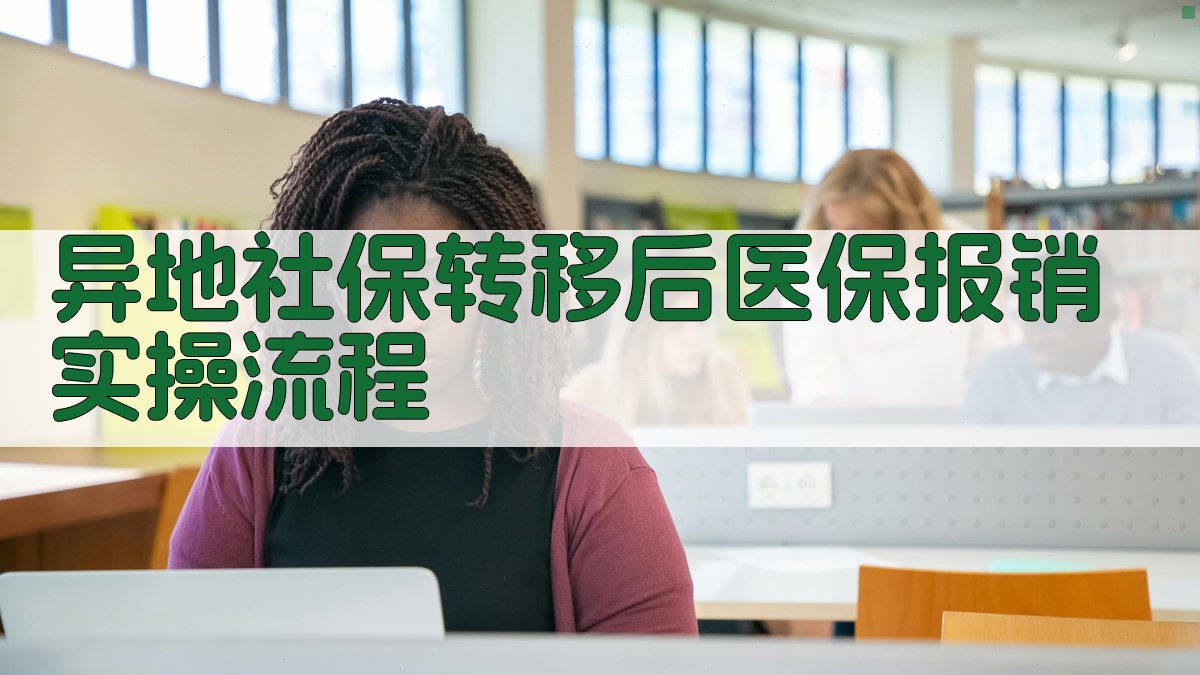 异地社保转移后医保报销实操流程 图3