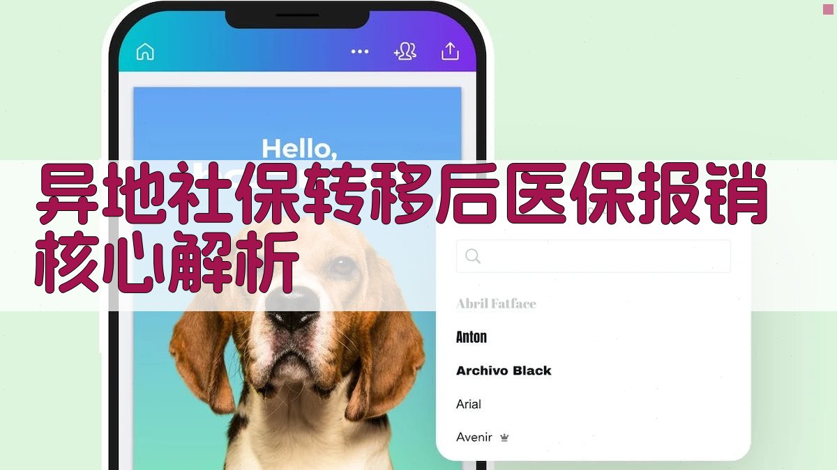 异地社保转移后医保报销核心解析 图2