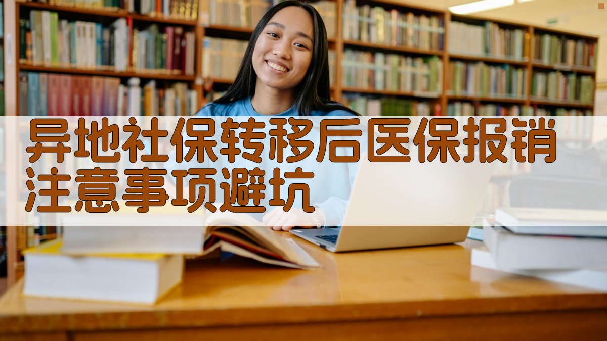异地社保转移后医保报销注意事项/避坑 图4