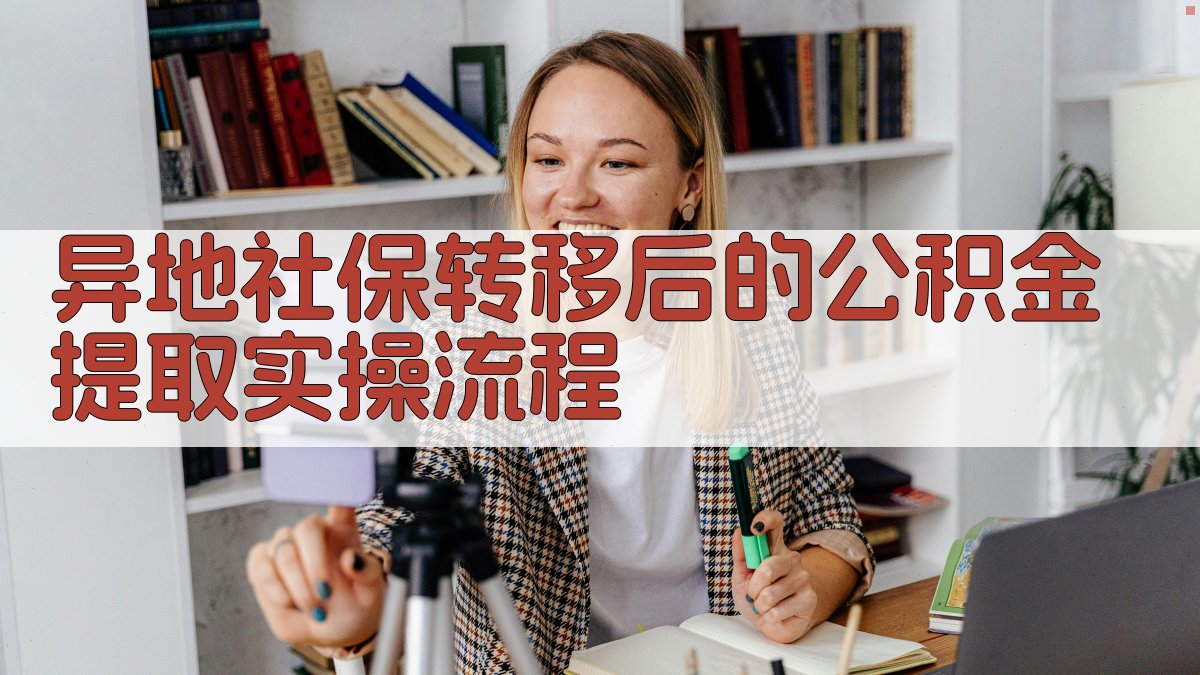异地社保转移后的公积金提取实操流程 图2