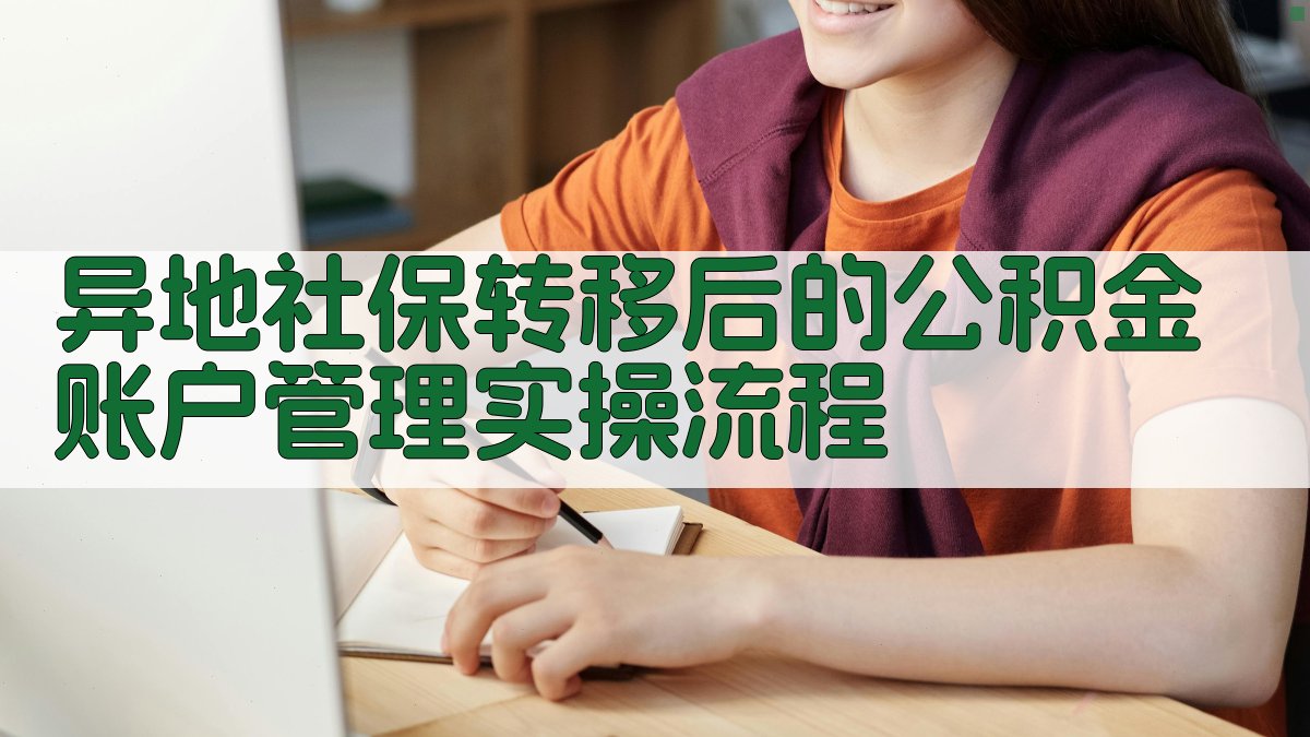 异地社保转移后的公积金账户管理实操流程 图2