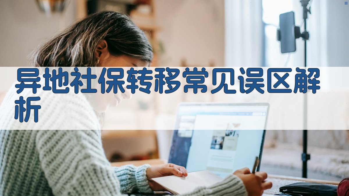 异地社保转移常见误区解析 图1