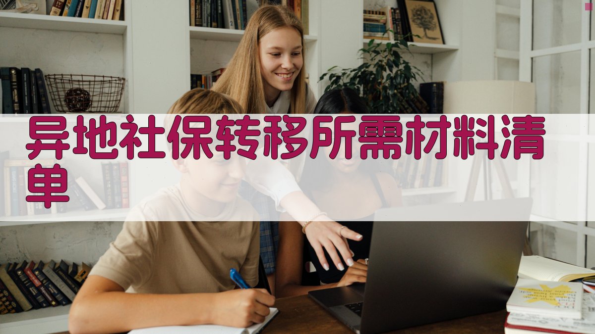 异地社保转移所需材料清单 图5