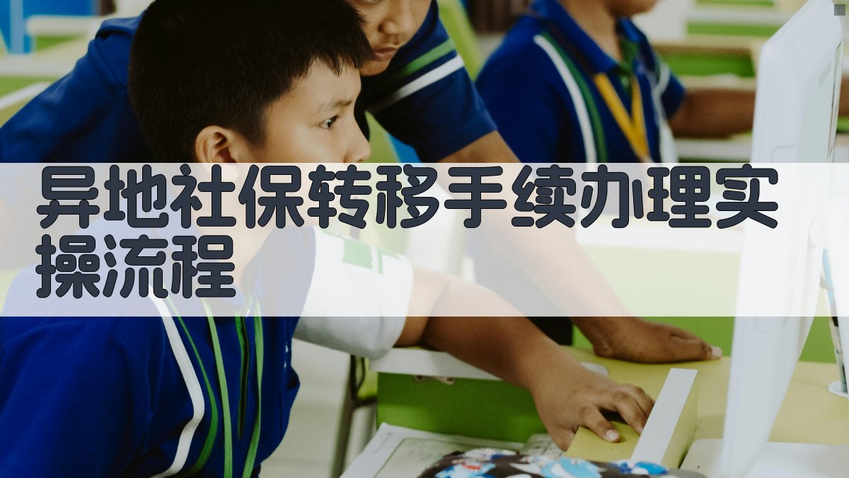 异地社保转移手续办理实操流程 图1
