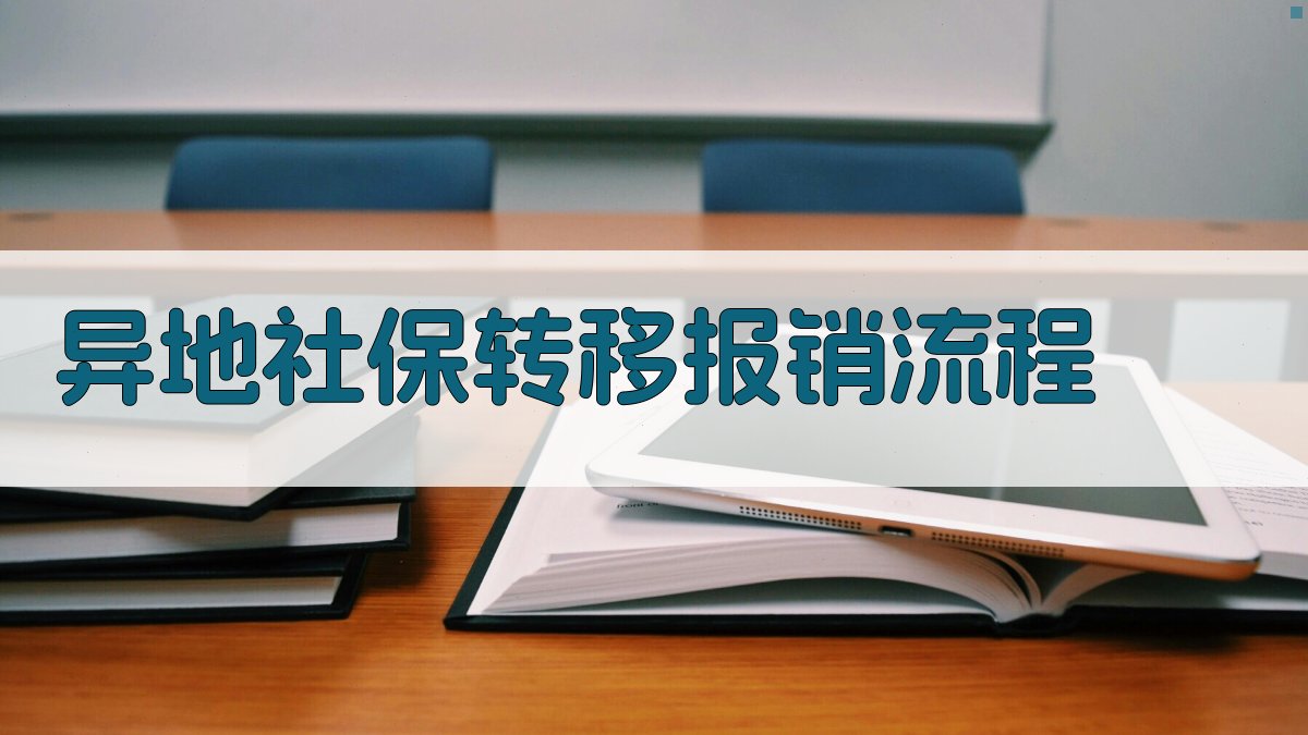 异地社保转移报销流程 图2