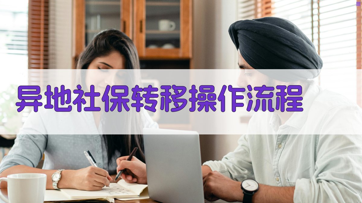 异地社保转移操作流程 图1