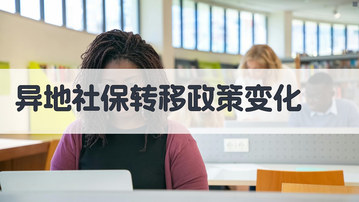 异地社保转移政策变化 图1
