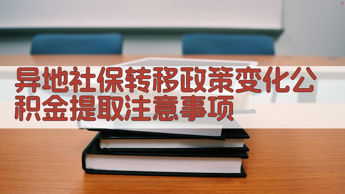 异地社保转移政策变化，公积金提取注意事项 图4