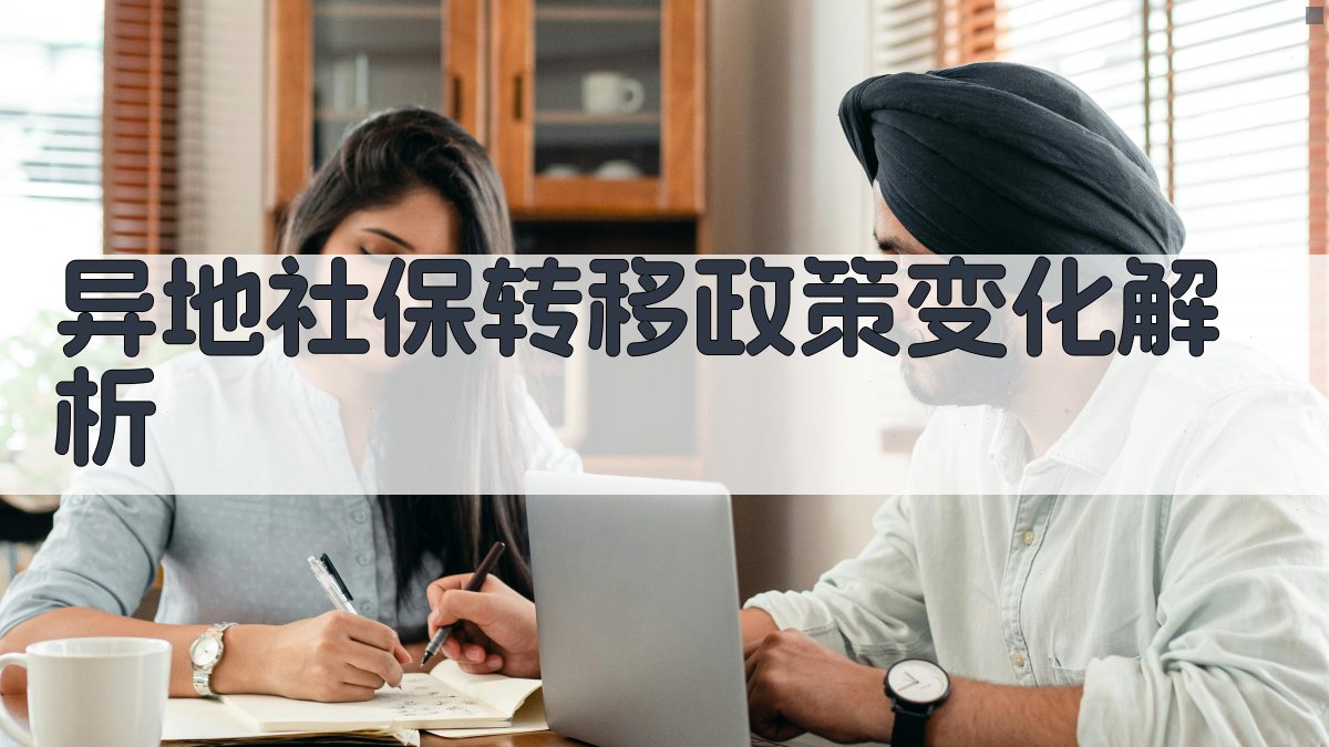 异地社保转移政策变化解析 图1
