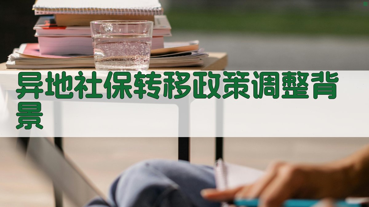 异地社保转移政策调整背景 图1