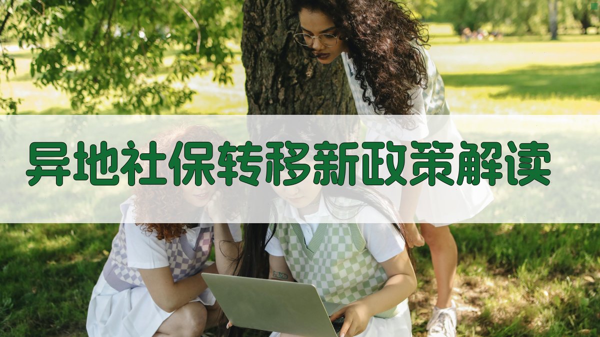 异地社保转移新政策解读 图1