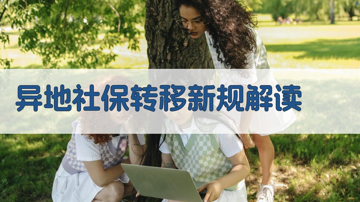 异地社保转移新规解读 图1