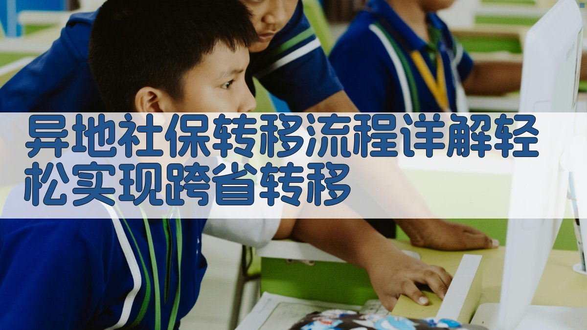 异地社保转移流程详解轻松实现跨省转移 图1