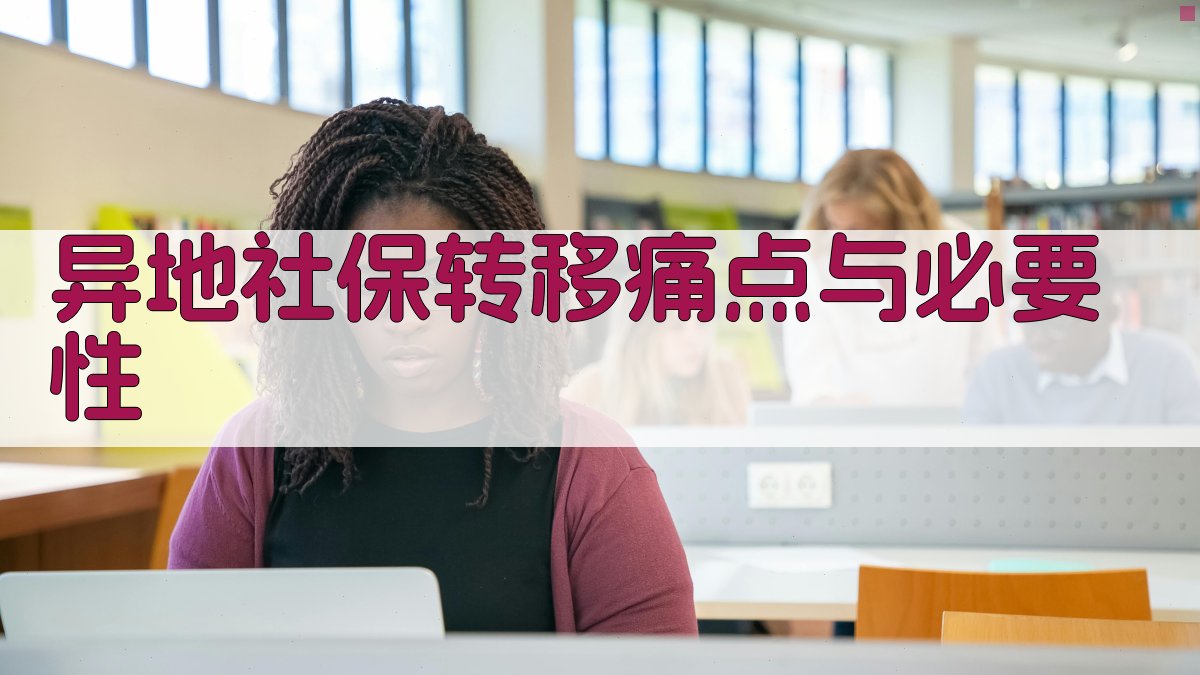 异地社保转移痛点与必要性 图1