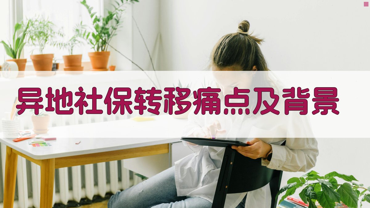 异地社保转移痛点及背景 图1