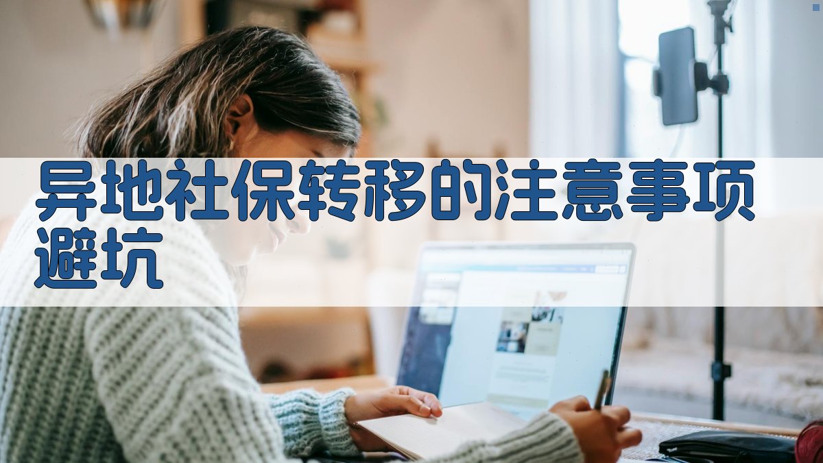 异地社保转移的注意事项/避坑 图3
