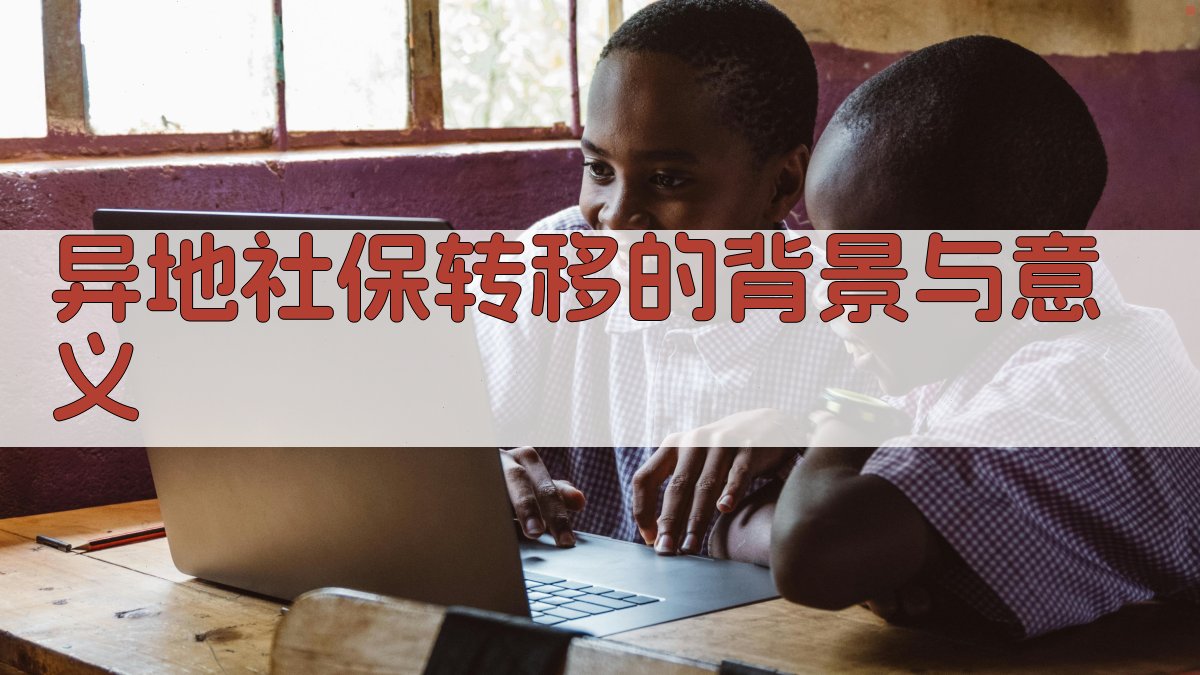 异地社保转移的背景与意义 图1