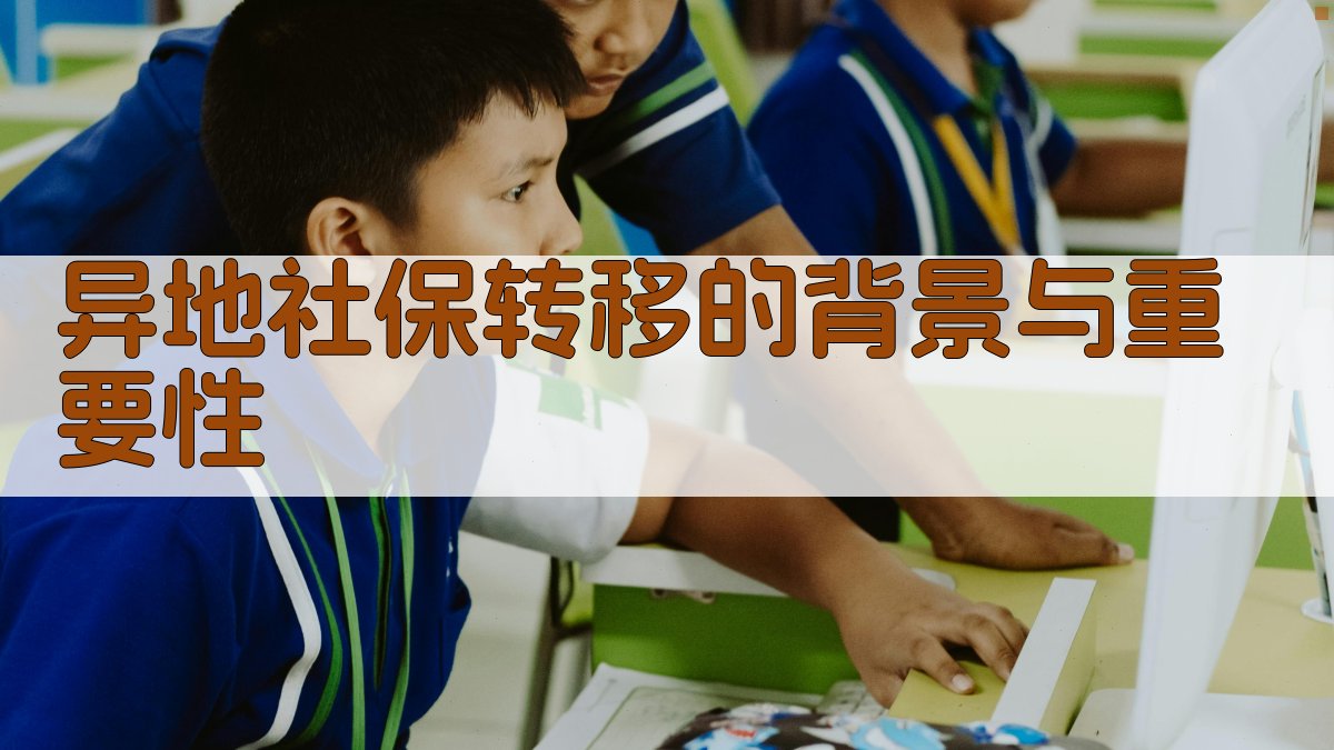异地社保转移的背景与重要性 图1