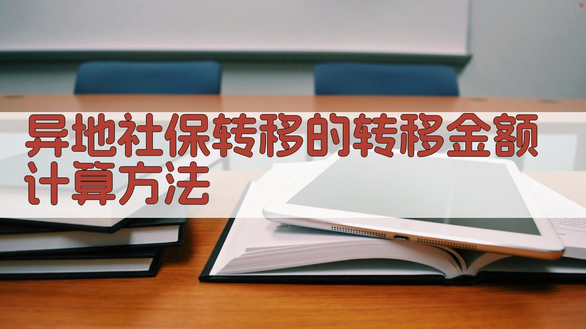 异地社保转移的转移金额计算方法 图2