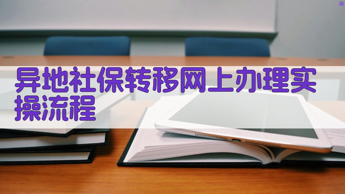 异地社保转移网上办理实操流程 图3