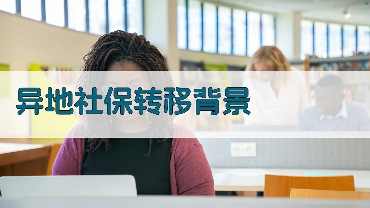 异地社保转移背景 图1