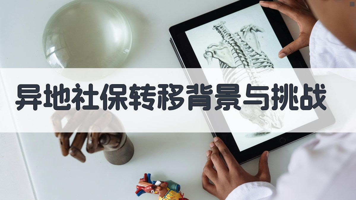 异地社保转移背景与挑战 图1
