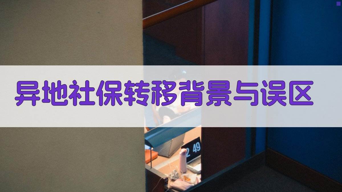 异地社保转移背景与误区 图1